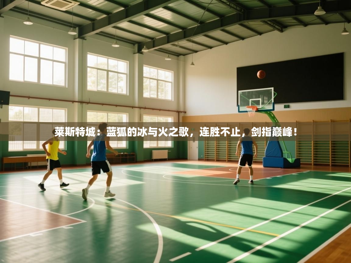 莱斯特城：蓝狐的冰与火之歌，连胜不止，剑指巅峰！