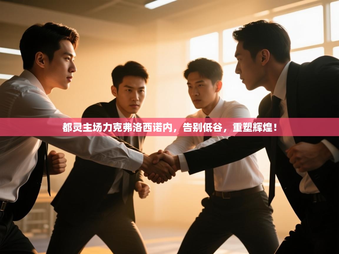 都灵主场力克弗洛西诺内，告别低谷，重塑辉煌！