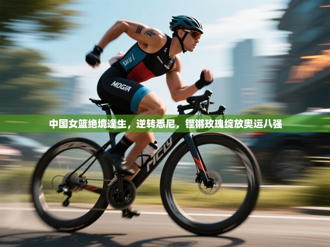 中国女篮绝境逢生，逆转悉尼，铿锵玫瑰绽放奥运八强  第1张