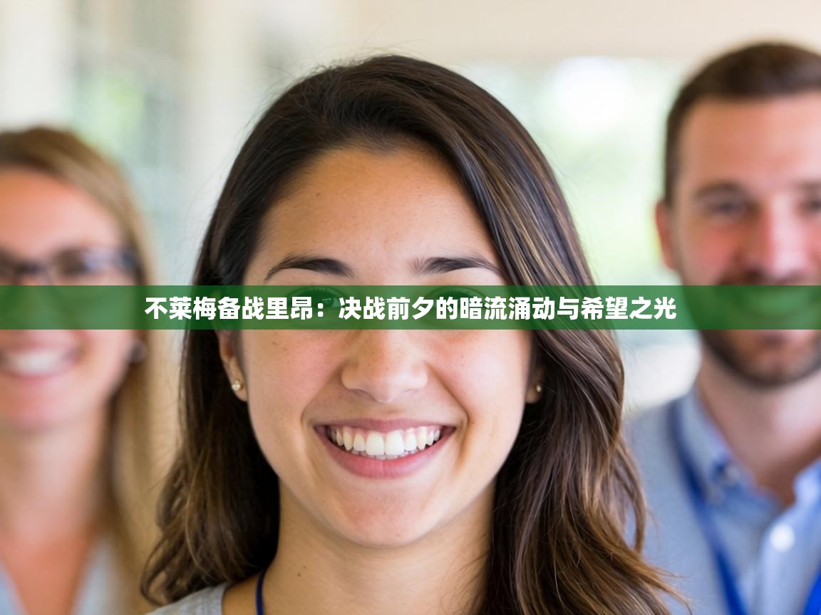 不莱梅备战里昂:决战前夕的暗流涌动与希望之光 第1张