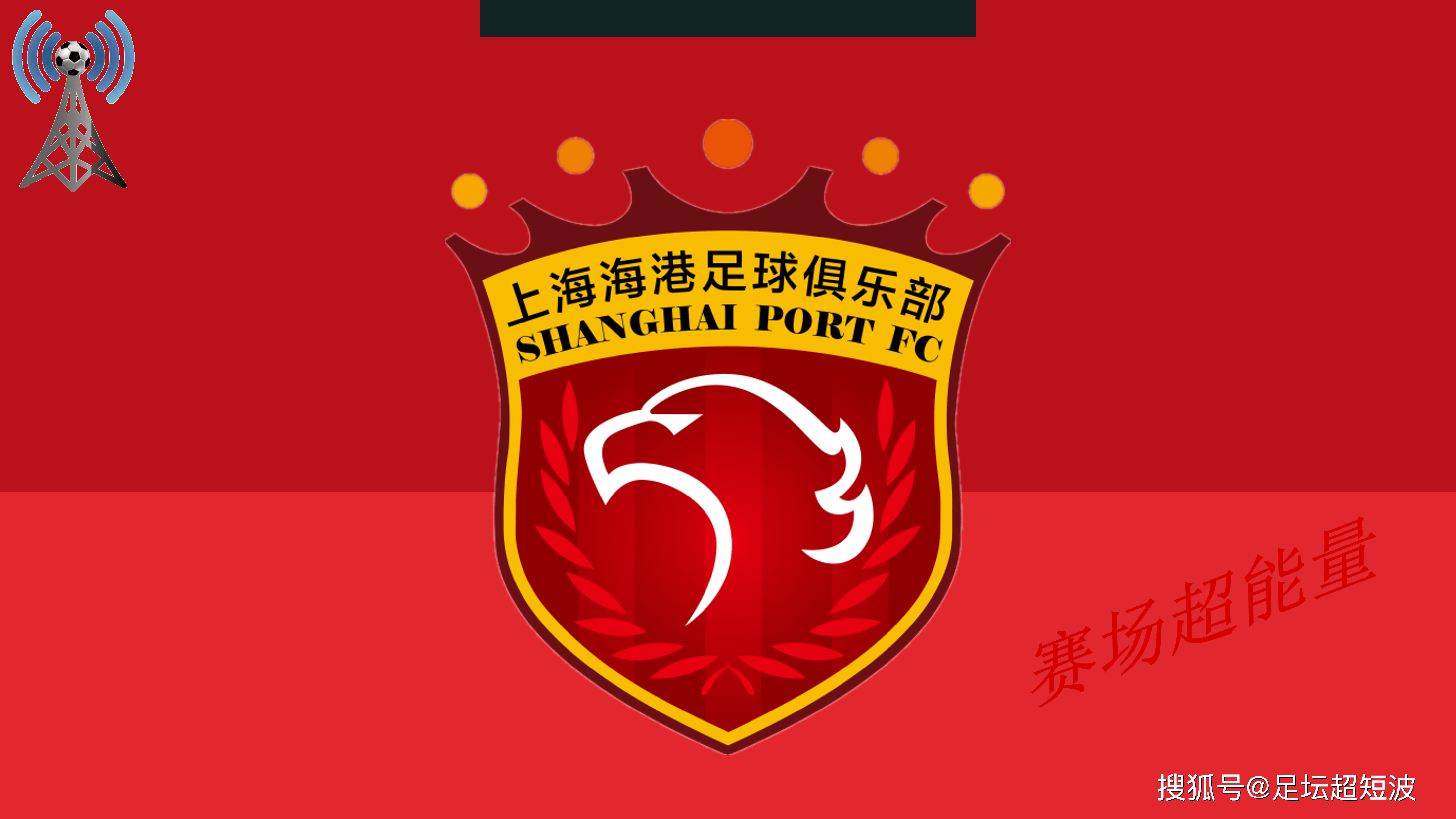 上海海港在中超中打出碾压,被誉为全场沸腾的简单介绍 上海海港在中超中打出碾压,被誉为全场沸腾的简单介绍