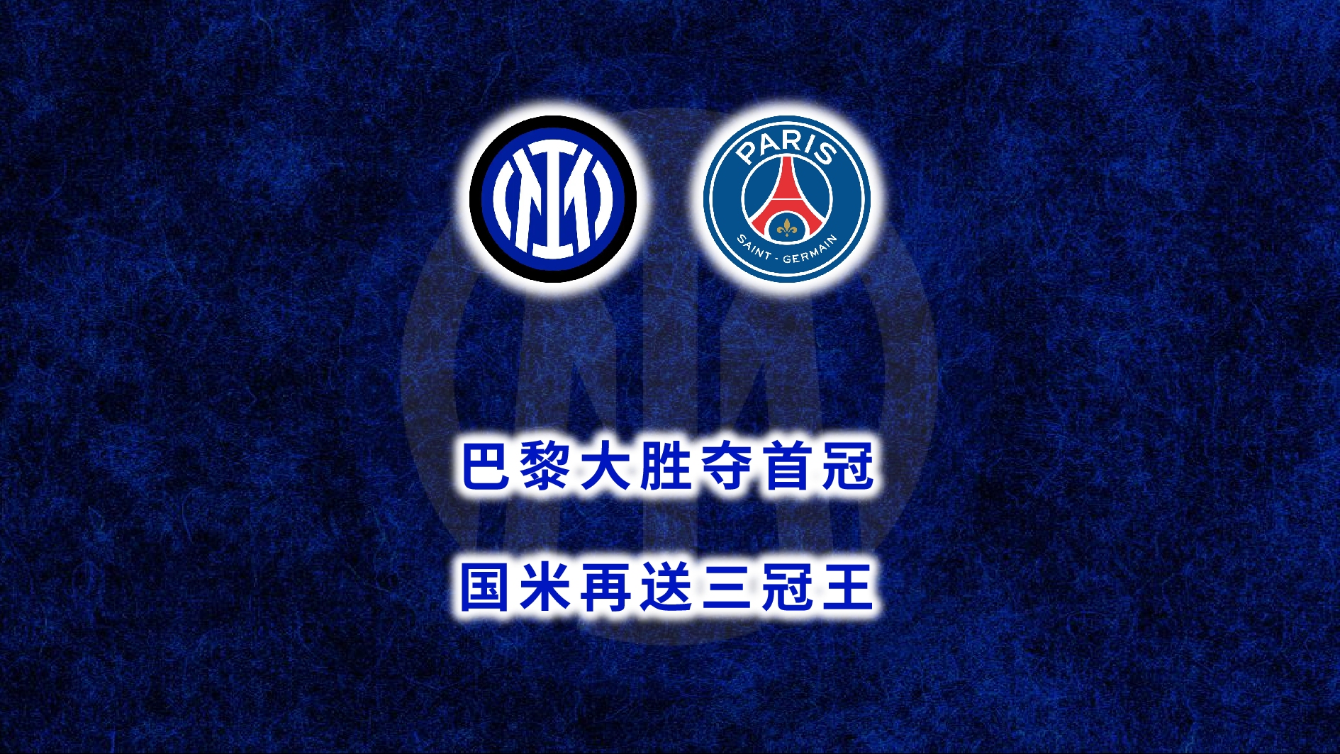 国米逆袭大胜,积分榜再次攀升 国米逆袭大胜,积分榜再次攀升