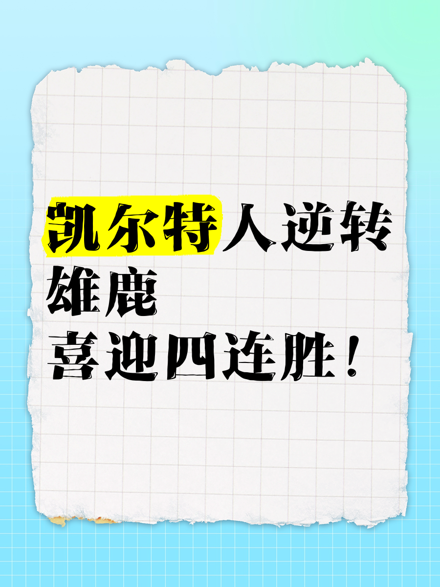 爱游戏在线-雄鹿胜过凯尔特人,连胜场次达到六场